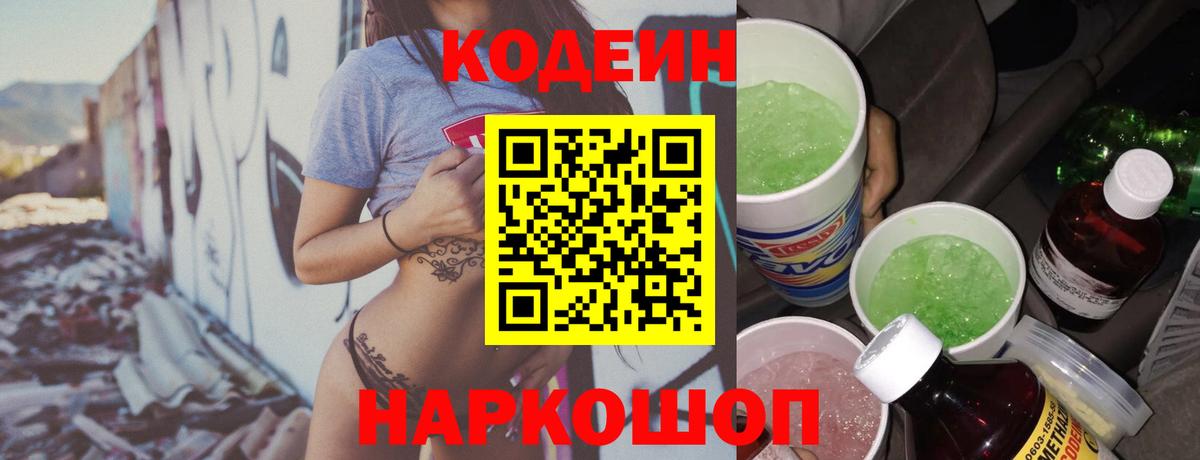 Ленинск-Кузнецкий  Codein напиток Lean (лин)  Кодеиновый сироп Lean Purple Drank  Вход с VPN 